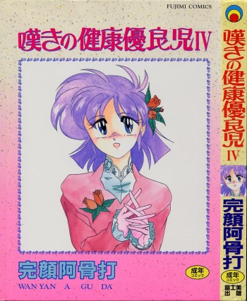 Nageki no Kenkou Yuuryouji IV cover