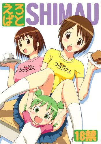 Erobato SHIMAU cover