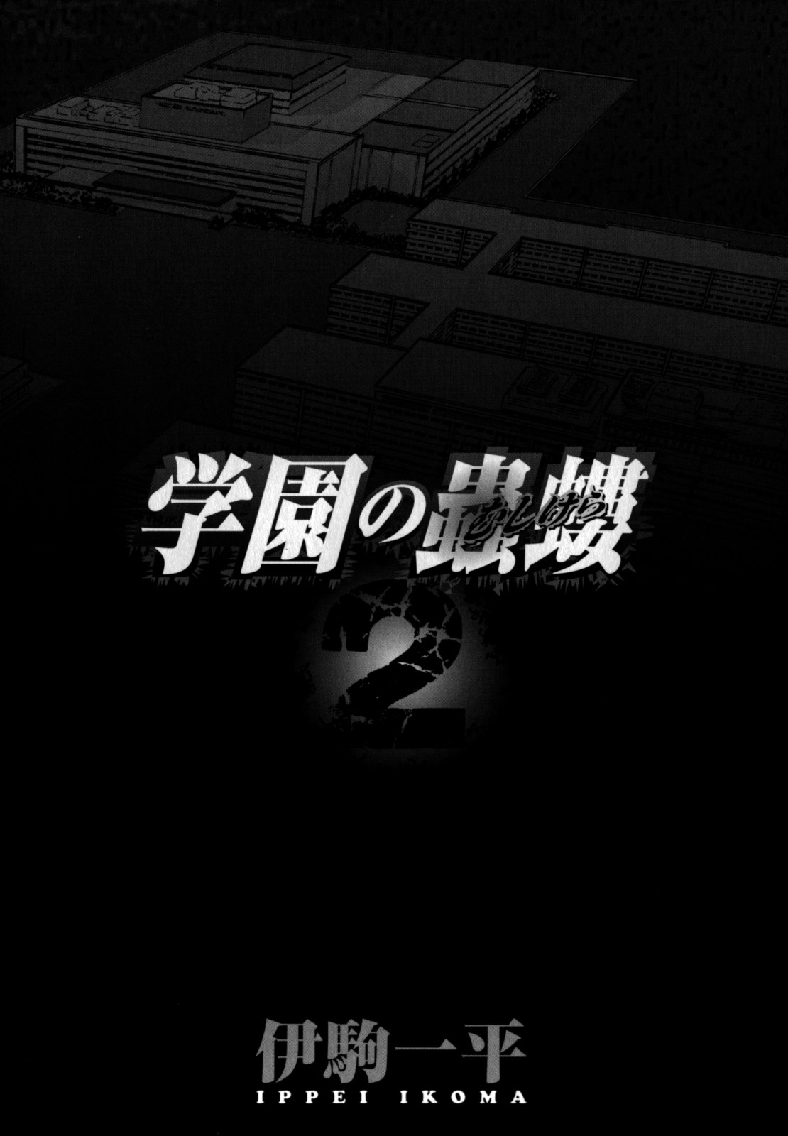 Gakuen no Mushikera 2 page 7 full