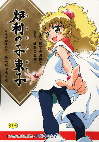 MitZ Loli no Ko Tawashi cover
