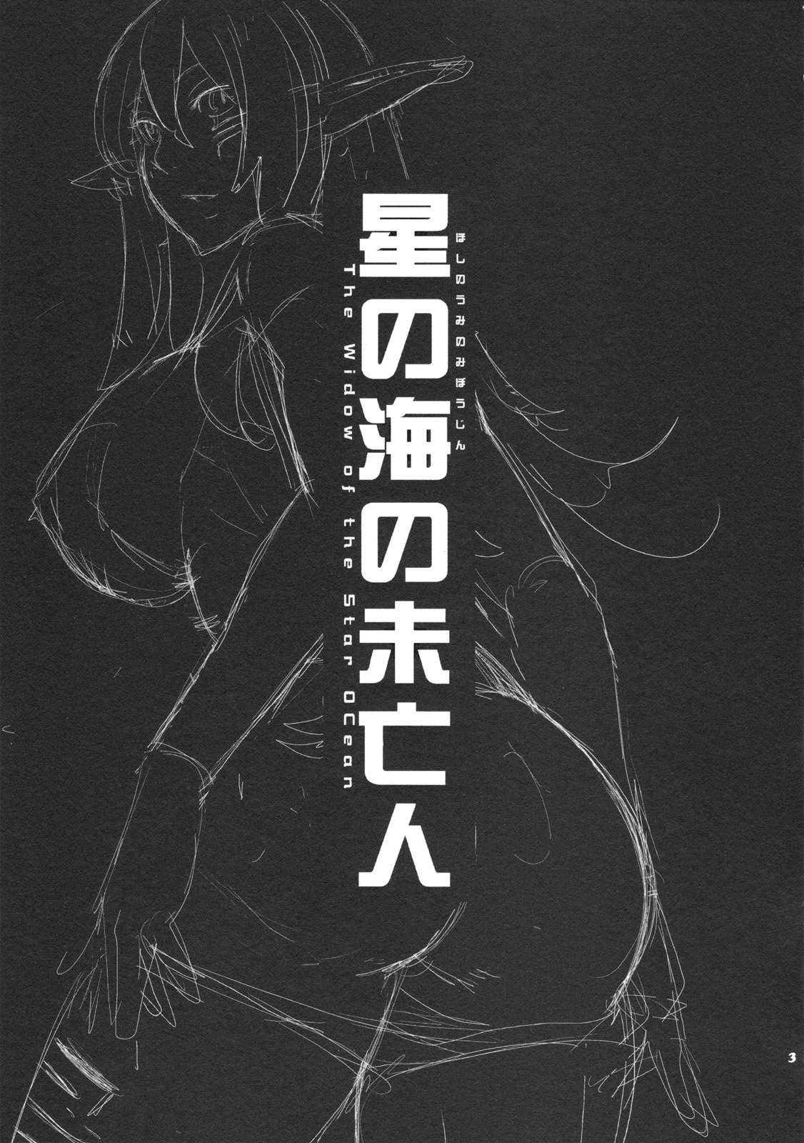 Hoshi no Umi no Miboujin - The Widow of The Star Ocean page 2 full