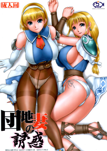 Danchizuma no Yuuwaku cover