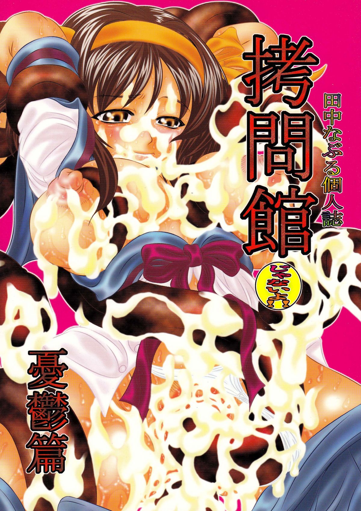 Goumon kan Janaiyo!! Yuuutsu Hen | Torture Dungeon NOT! - Melancholy Volume page 1 full