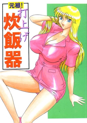 Ganso! Uchiage Suihanki cover