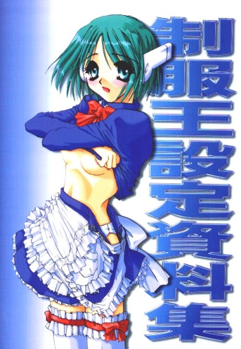 制服王 設定資料集 cover
