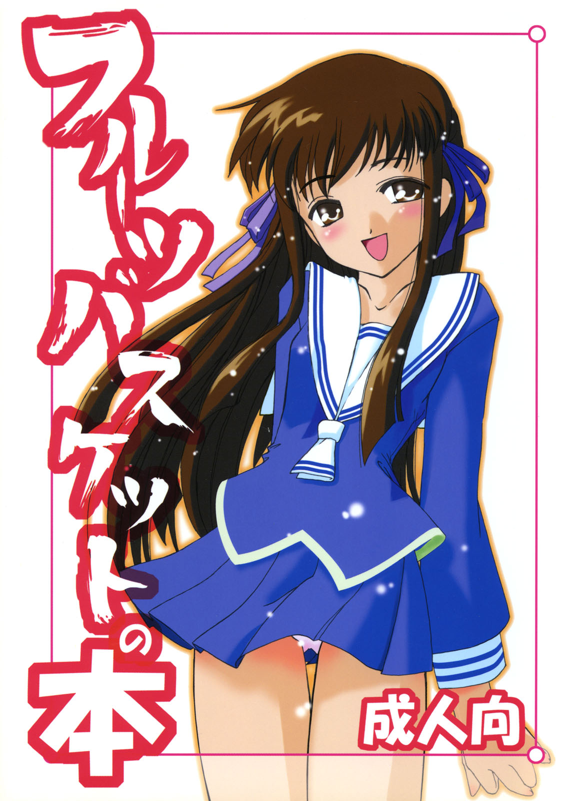 Fruits Basket No Hon page 1 full