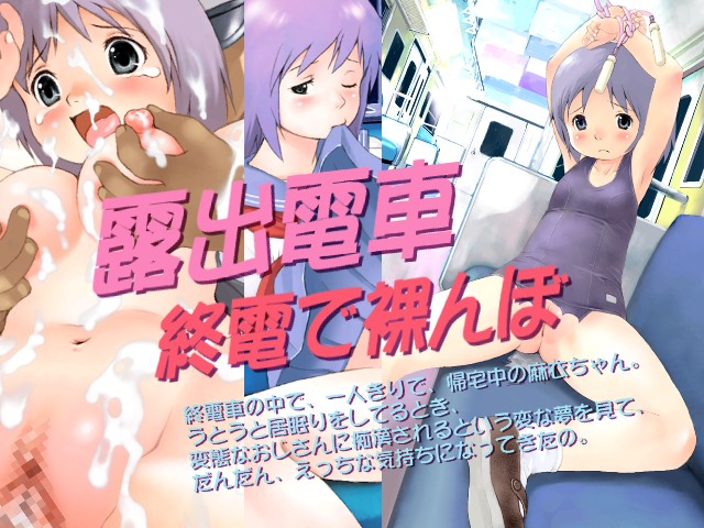 Roshutsu Densha Shuuden de Hadakanbo page 1 full