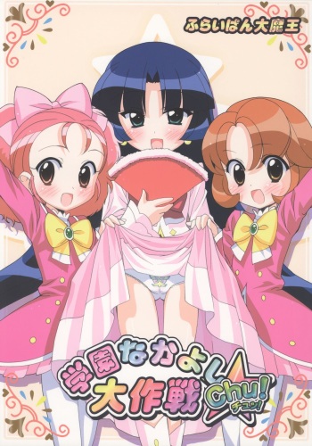 Gakuen Nakayoshi Daisakusen Chu! cover