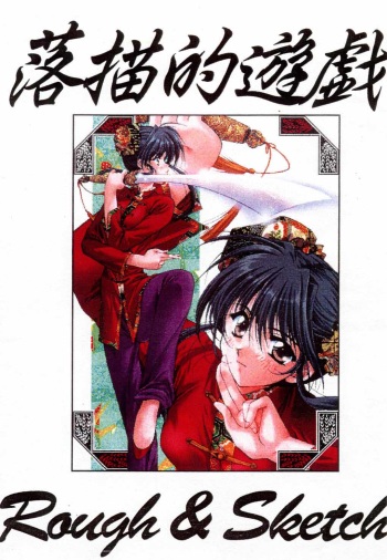 Rakugakiteki Yuugi Rough &amp; Sketch cover