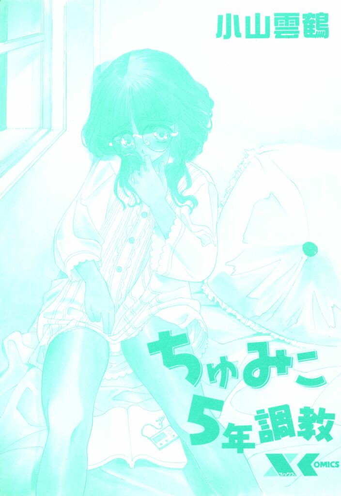 Chumiko Gonen Choukyou page 3 full