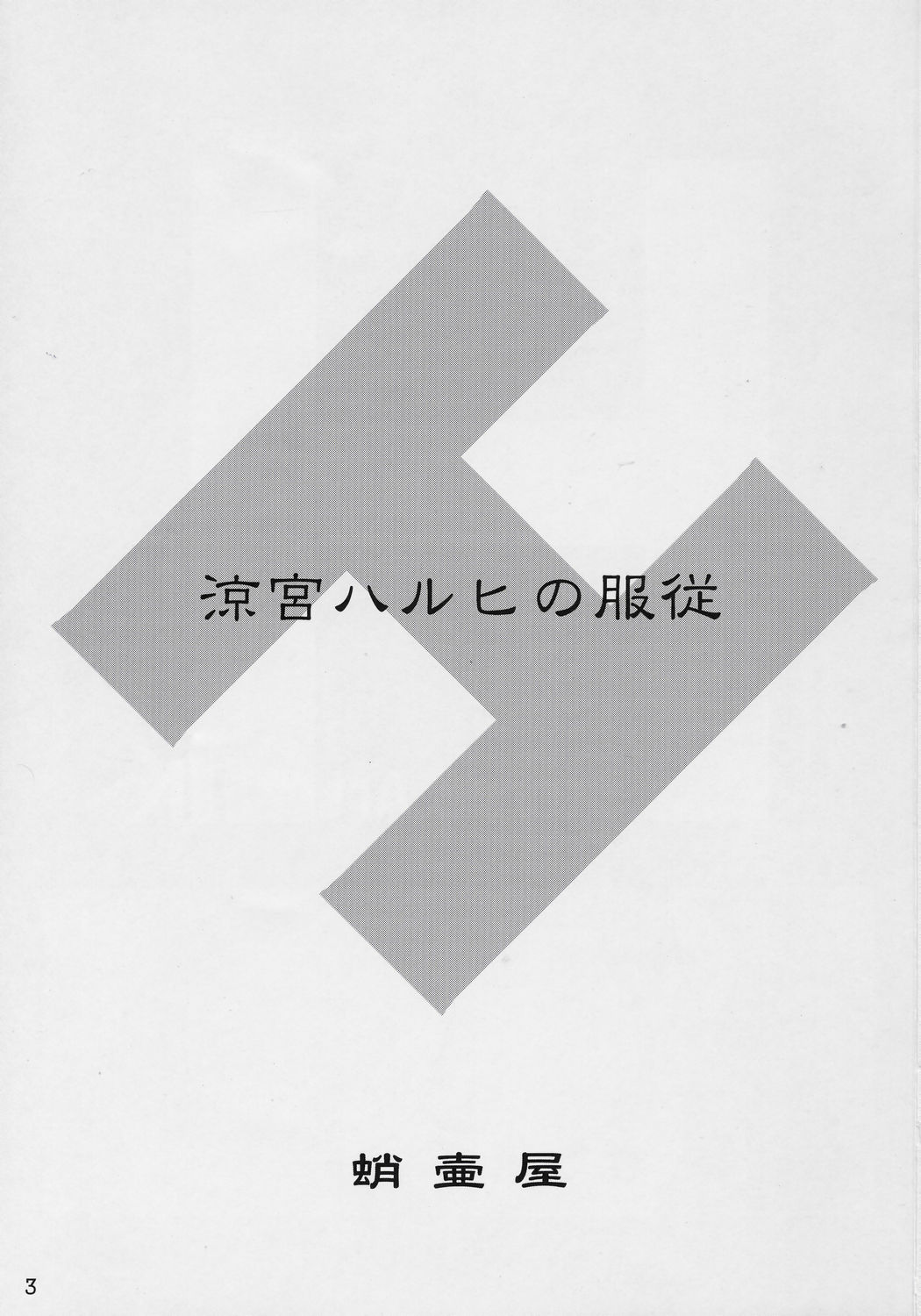 Suzumiya Haruhi no Fukujyu page 2 full