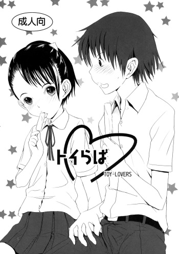TOY-LOVERS cover