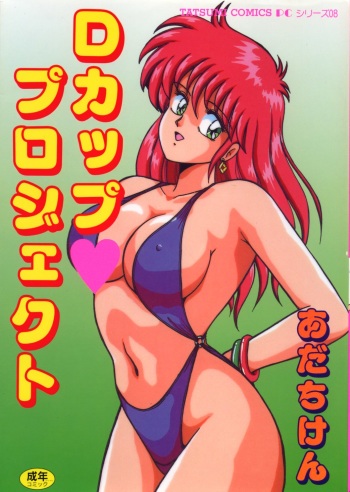 D-Cup ♥ Project cover