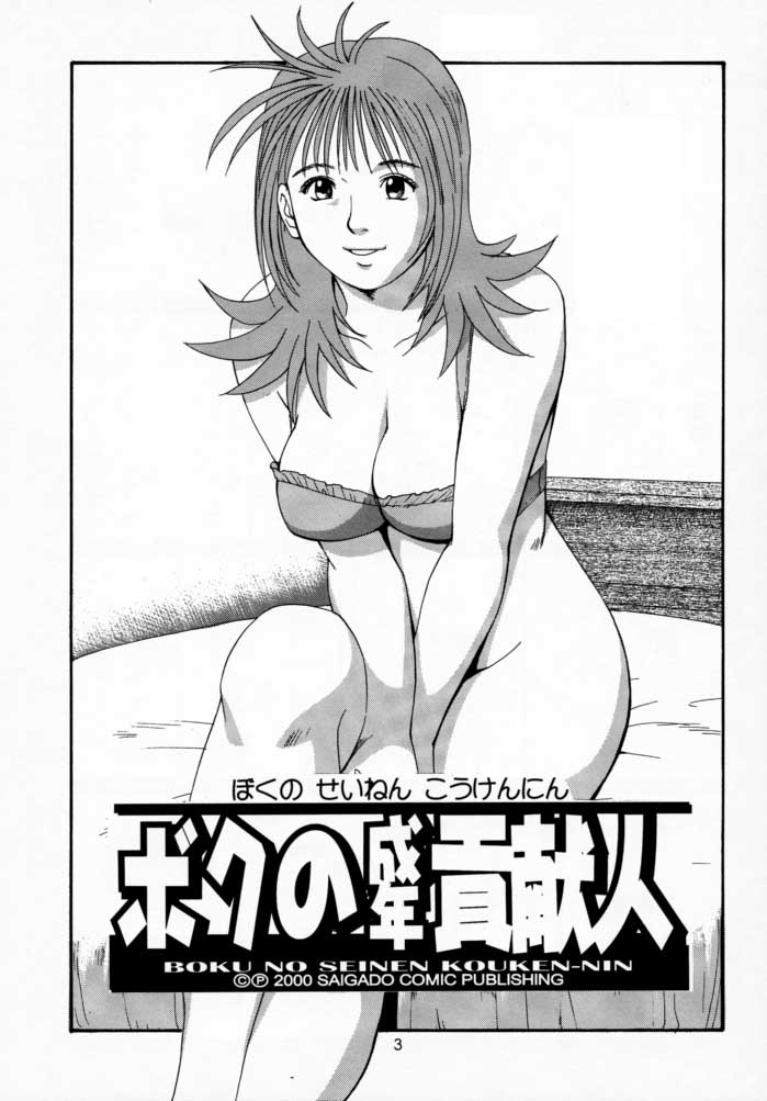 Boku no Seinen Kouken-nin 2 page 2 full
