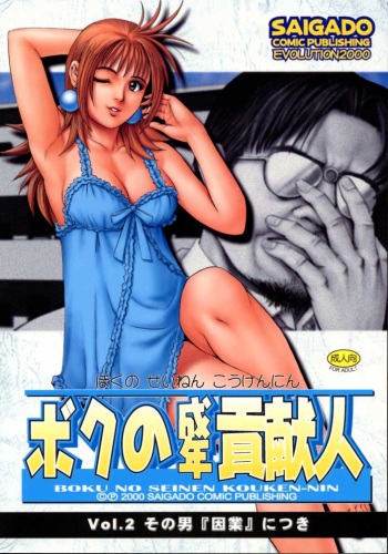 Boku no Seinen Kouken-nin 2 cover