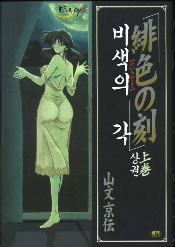 Hiiro no Koku Joukan | 비색의 각 상권 cover