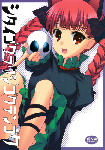 Shitai Gokuraku Jigoku Tengoku cover