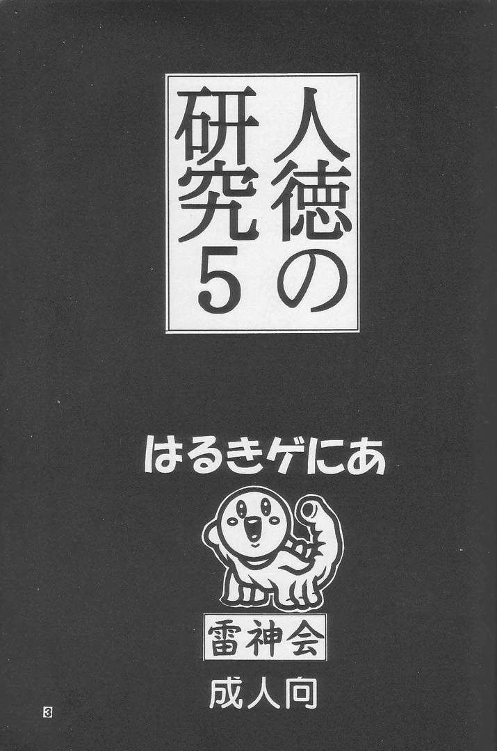 Jintoku No Kenkyuu 5 page 2 full