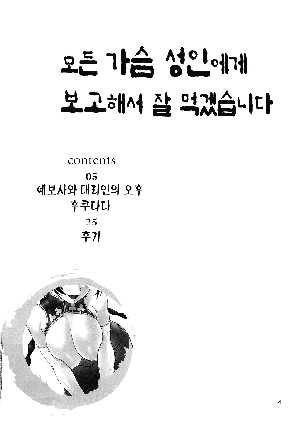 Subete no Oppai Seijin ni Houkoku Sasete Itadakimasu. | 모든 가슴성인에게 보고해서잘먹겠습니다 page 3 full