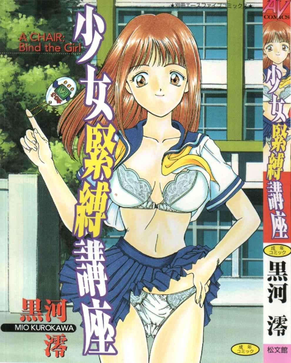 Shoujo Kinbaku Kouza - A CHAIR: Bind the Girl page 1 full