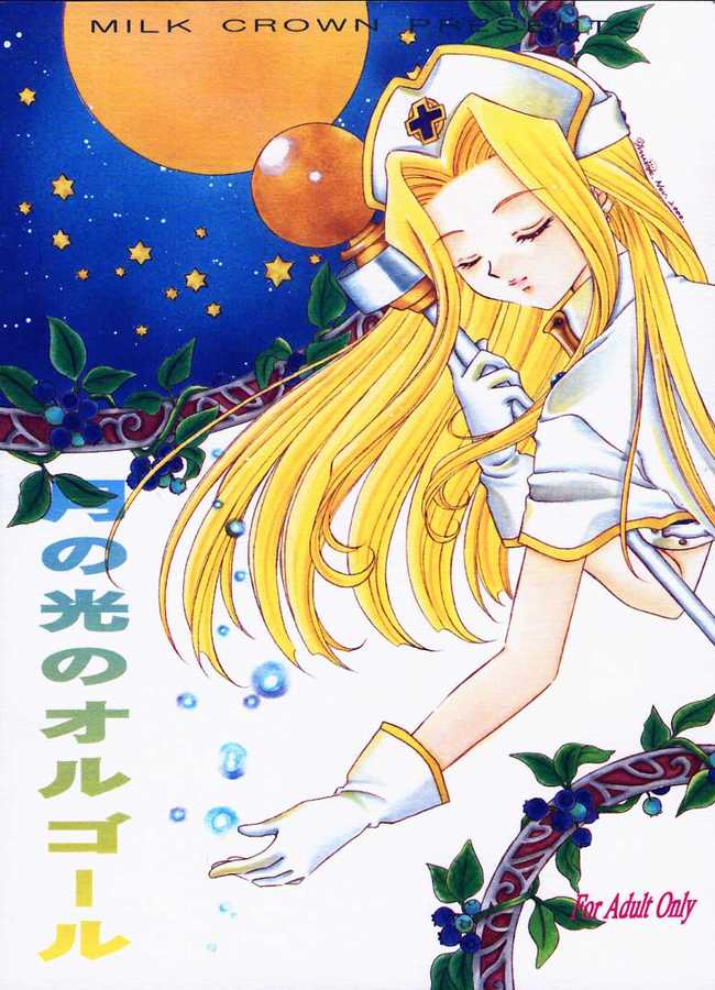 Tsuki no Hikari no Orgel page 1 full