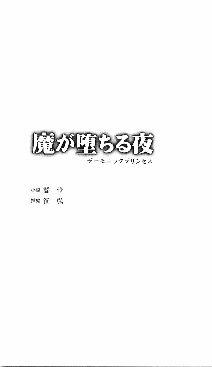 Ma ga Ochiru Yoru 1 - Demonic Princess page 3 full
