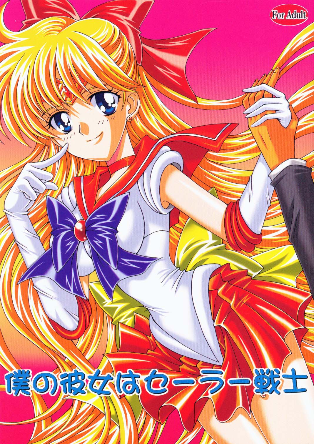 Boku no Kanojo wa Sailor Senshi page 1 full