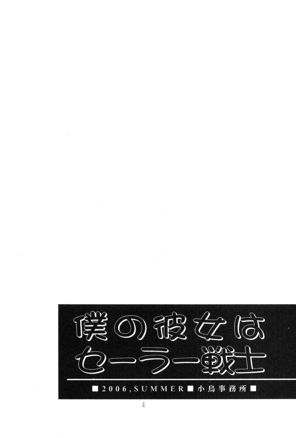 Boku no Kanojo wa Sailor Senshi page 3 full