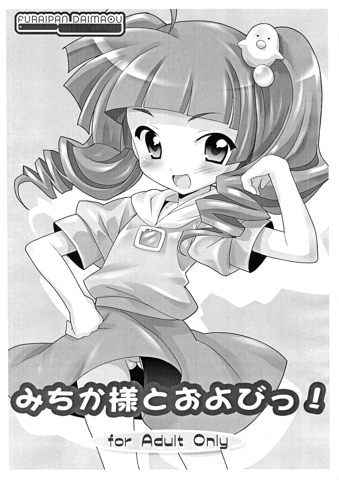 Michika-sama to Oyobi! page 1 full