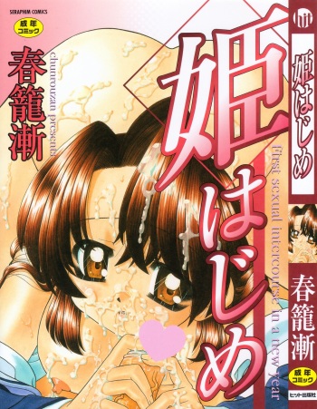 Hime Hajime - First sexual intercourse in a New Year cover