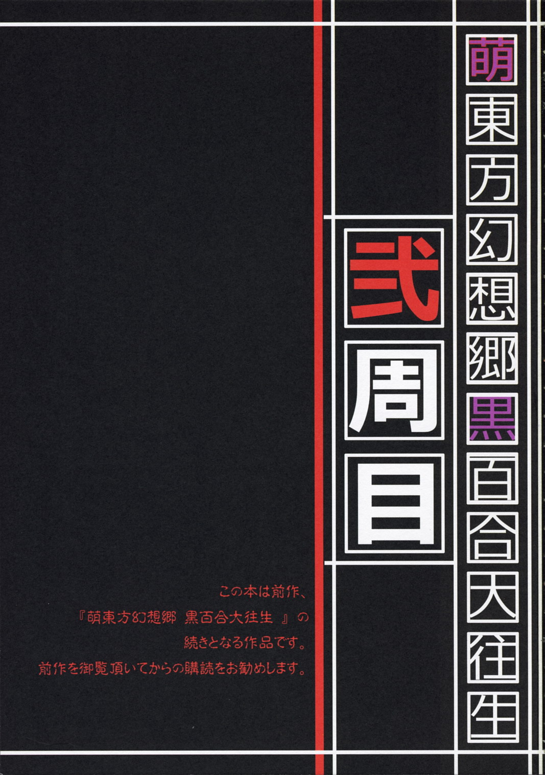 Moe Touhou Gensoukyou - Kuroyuri Daioujou Black Label Ni-shuume page 2 full