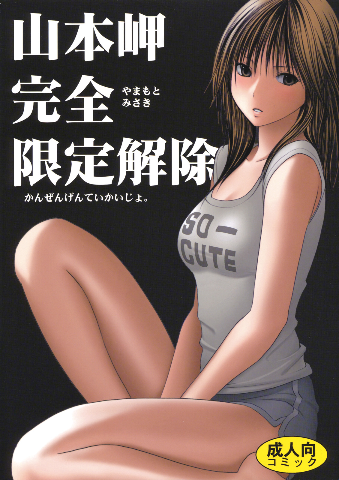 Yamamoto Misaki Kanzen Gentei Kaijo page 1 full