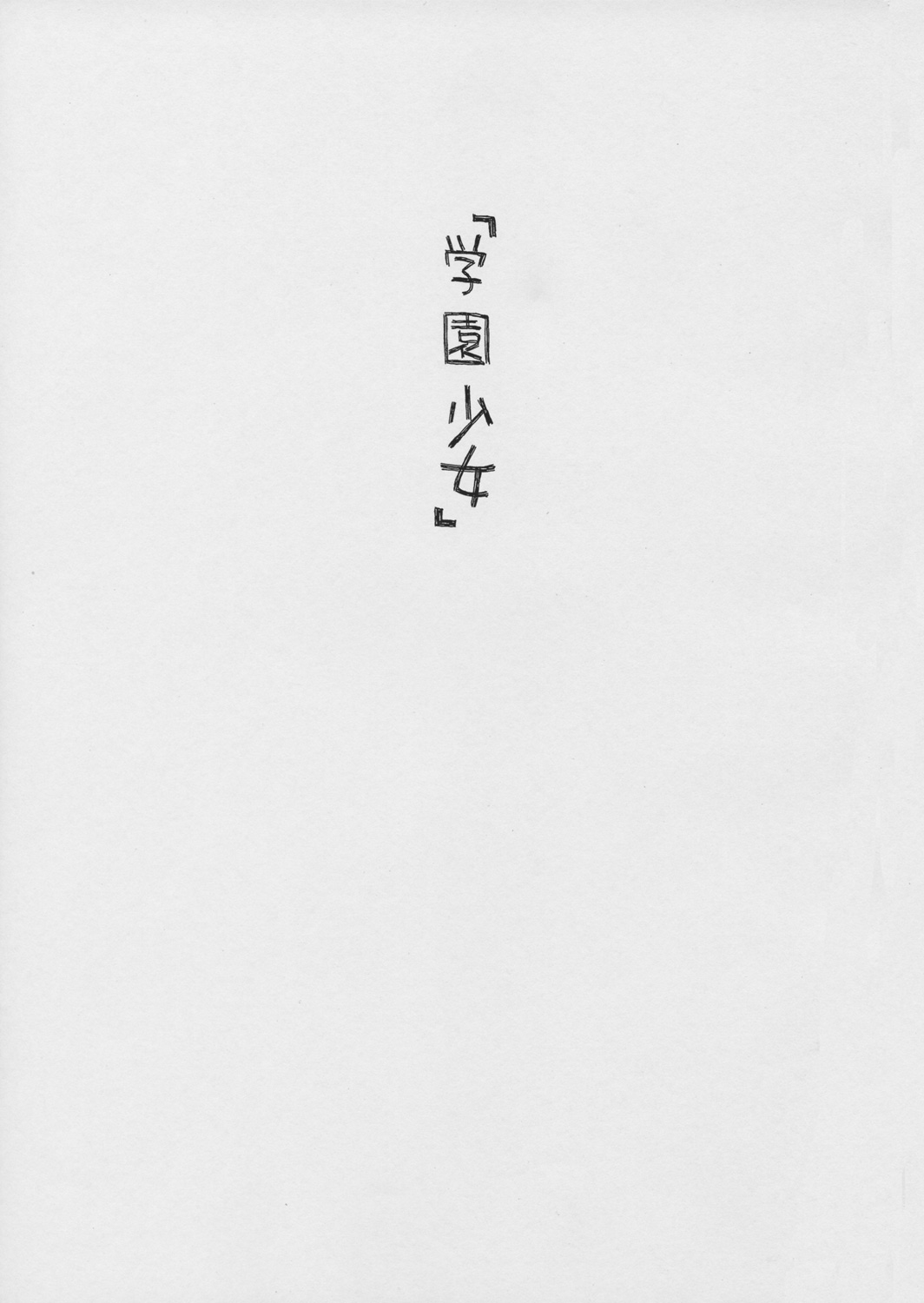 Gakuen Shoujo page 2 full