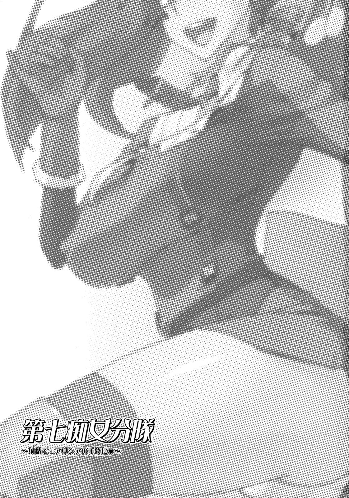 Dai Nana Chijo Buntai ～ Ute, Alicia no Tebukuro ni ～ page 2 full