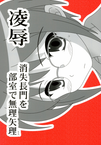 Ryoujoku Shoushitsu Nagato o Heya de Muriyari SA cover