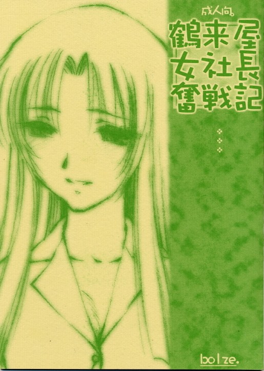 Tsurugi-ya Onna Shachou Funsen-ki page 1 full