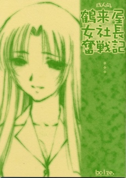Tsurugi-ya Onna Shachou Funsen-ki