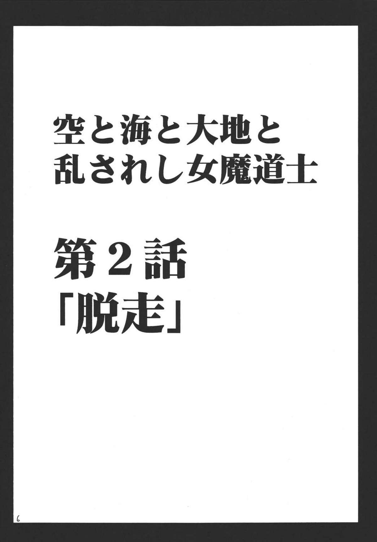 Sora to Umi to Daichi to Midasareshi Onna Madoushi 2 page 6 full