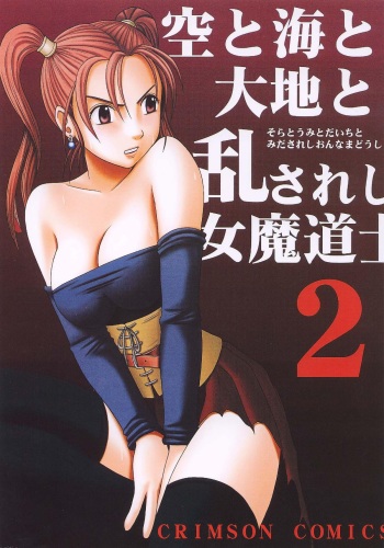 Sora to Umi to Daichi to Midasareshi Onna Madoushi 2 cover