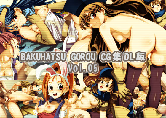 BAKUHATSU GOROU CG Shuu DL Ban Vol. 05 page 1 full