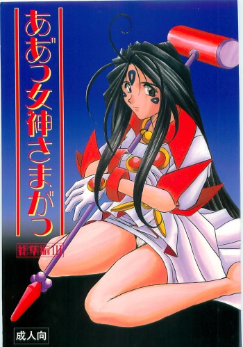 Ah! Megami-sama ga Soushuuhen III cover