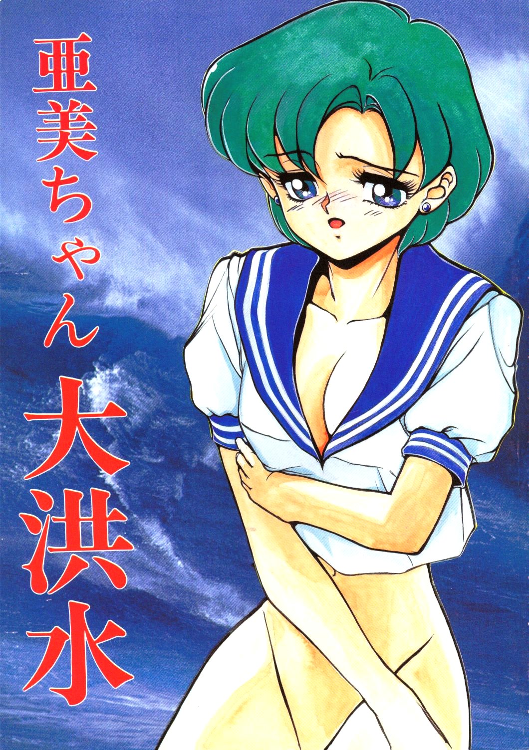 Ami-chan Daikouzui page 1 full
