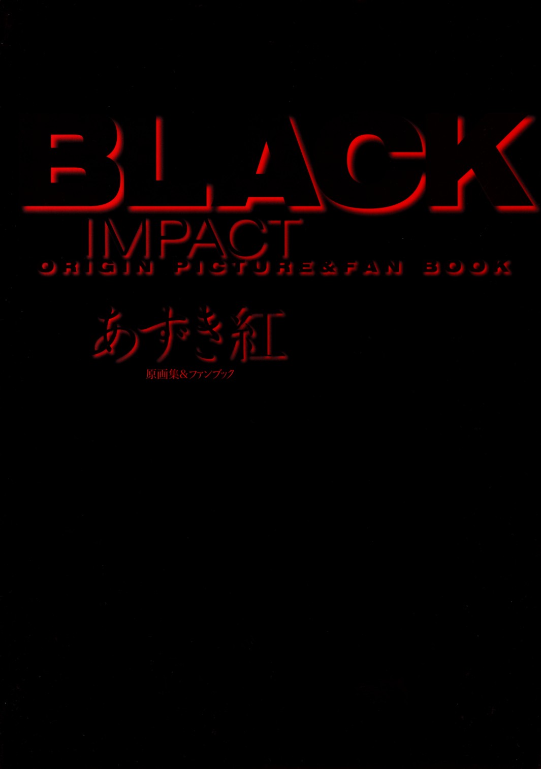 BLACK IMPACT - Azuki Kurenai Gengashuu &amp; Fan Book page 5 full