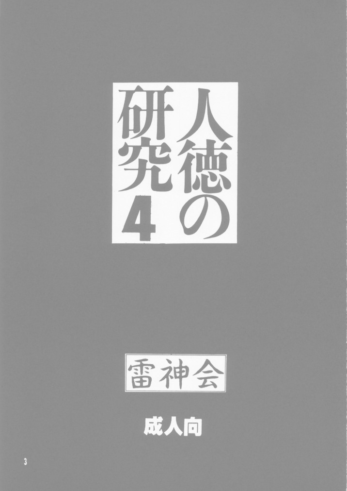 Jintoku No Kenkyuu 4 page 3 full