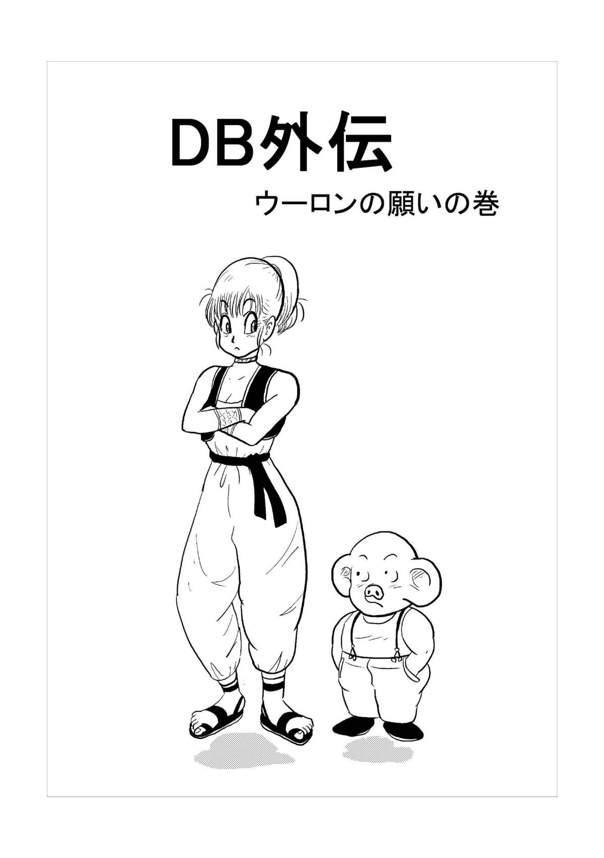 DB Gaiden - Oolong no Negai no Maki page 2 full