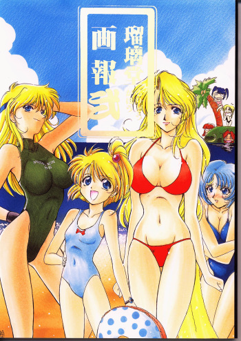 Ruridou Gahou 2 cover