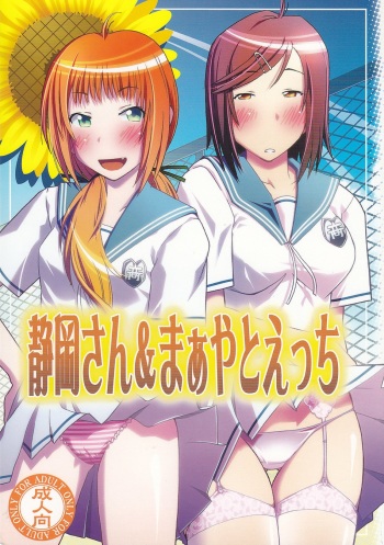 静岡さん&amp;まぁやとえっち cover