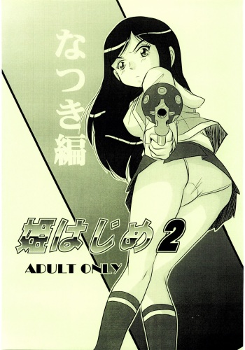 Hime Hajime 2 Natsuki Hen cover