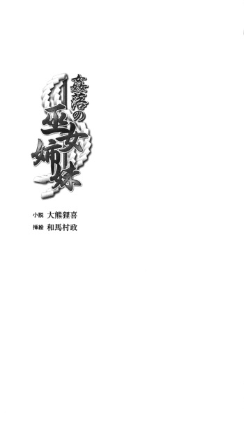 Kanraku no Miko Shimai 1 cover