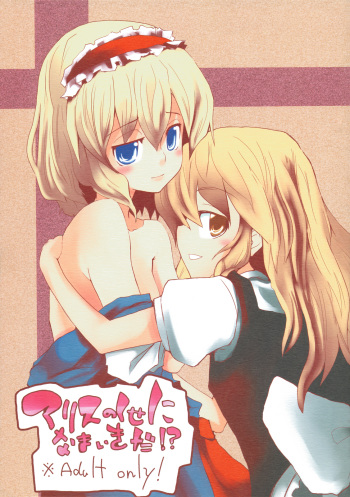 Alice no Kuse ni Namaiki da!? cover